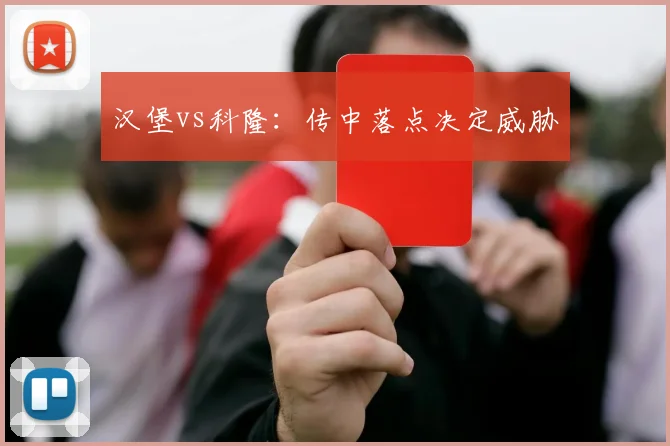 汉堡vs科隆：传中落点决定威胁