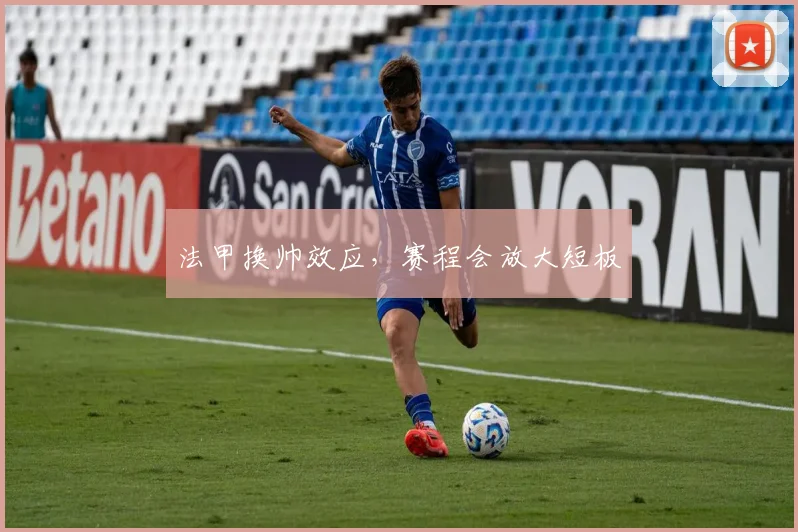 法甲换帅效应,赛程会放大短板