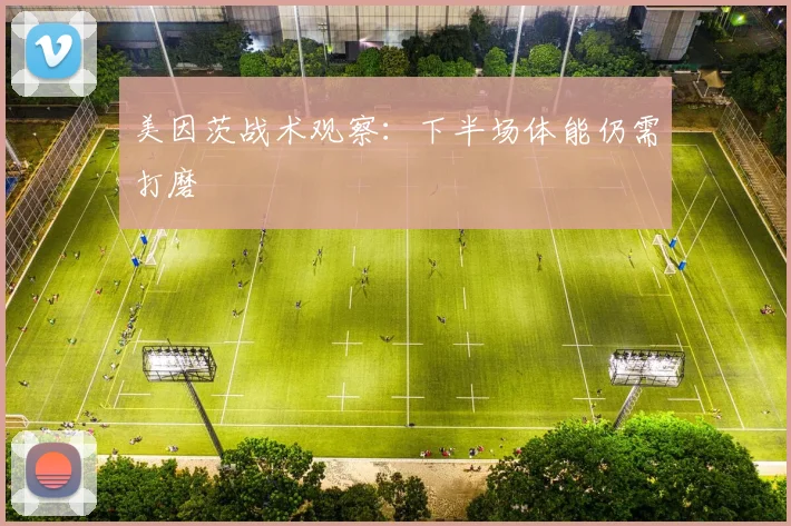 美因茨战术观察:下半场体能仍需打磨