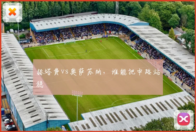 赫塔费vs奥萨苏纳,谁能把中路站稳